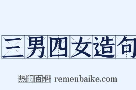 三男四女造句是什么意思的图片